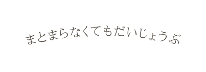 まとまらなくてもだいじょうぶ