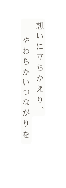 想いに立ちかえり やわらかいつながりを