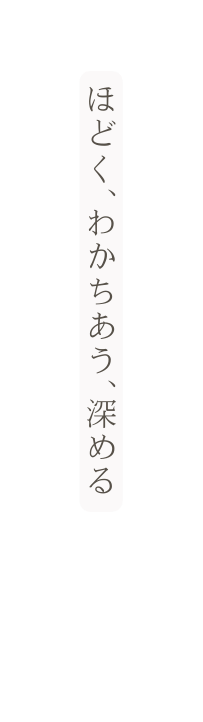 ほどく わかちあう 深める