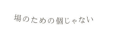 場のための個じゃない